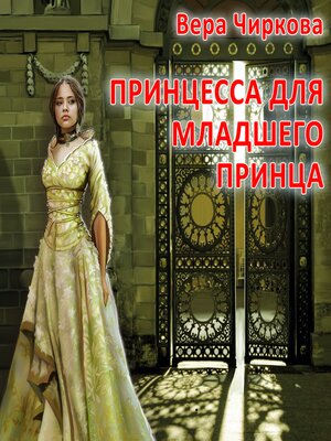 cover image of Принцесса для младшего принца